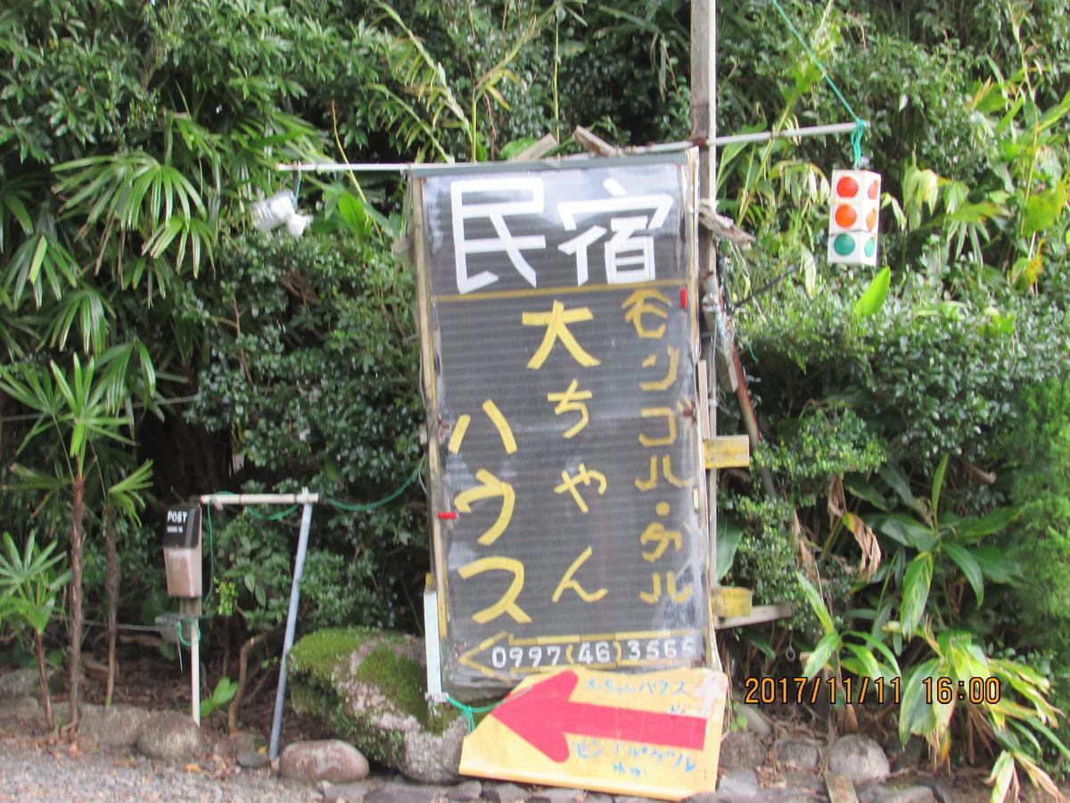 Daichan House Yakushima  Bagian luar foto